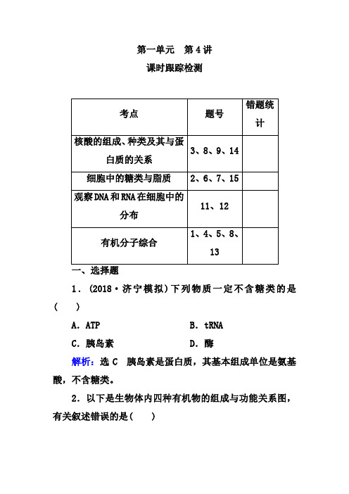 高考生物【4】核酸、细胞中的糖类和脂质及答案