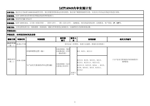 iatf16949内审实施计划范例