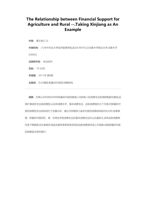 基于ELES模型的新疆农村居民消费结构分析