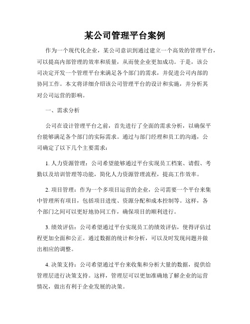 某公司管理平台案例