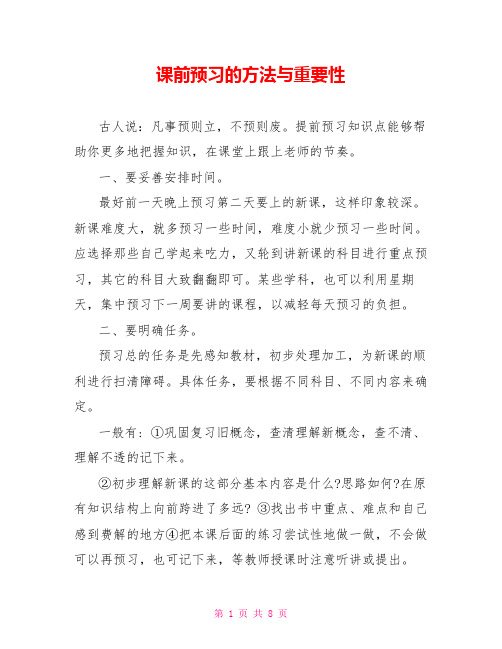 课前预习的方法与重要性