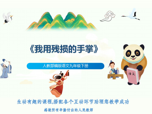 人教部编版语文九年级下册《我用残损的手掌》