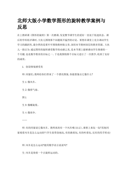 北师大版小学数学图形的旋转教学案例与反思