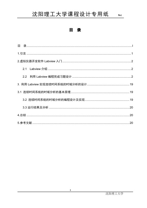 labview课程设计—连续时间系统的时域分析解读