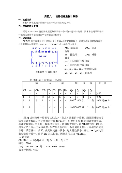 《设计任意进制计数器》的实验报告