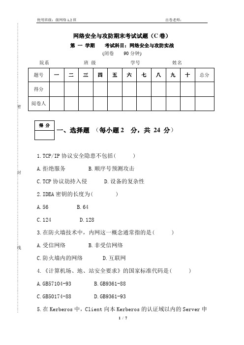 网络安全与攻防实战试题与答案(C卷)