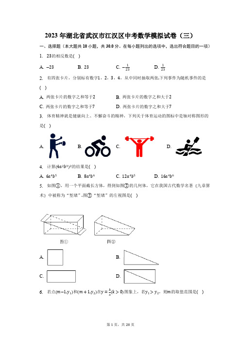 2023年湖北省武汉市江汉区中考数学模拟试卷(三)(含解析)