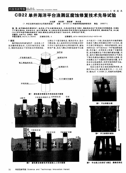 CB22单井海洋平台浪溅区腐蚀修复技术先导试验