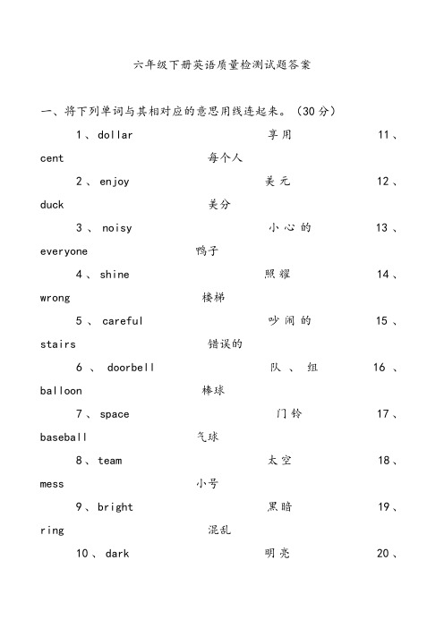 六年级下册英语质量检测答案