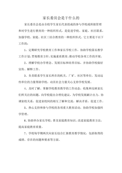 家长委员会是干什么的