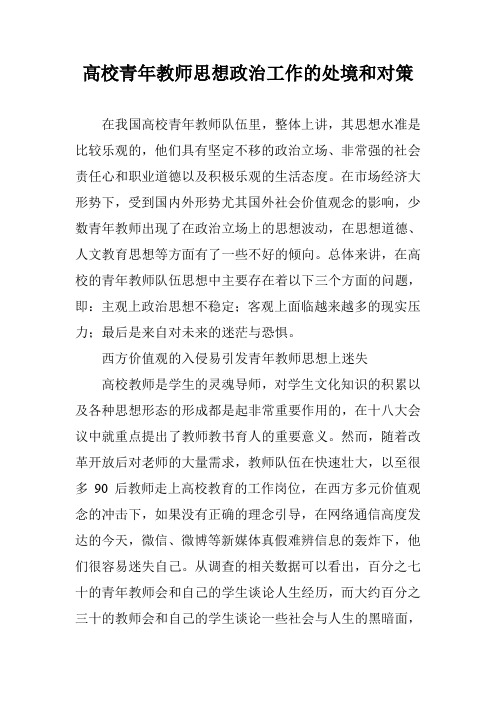 高校青年教师思想政治工作的处境和对策