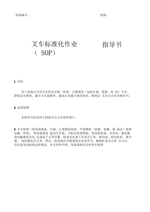 叉车标准化业(SOP)指导书