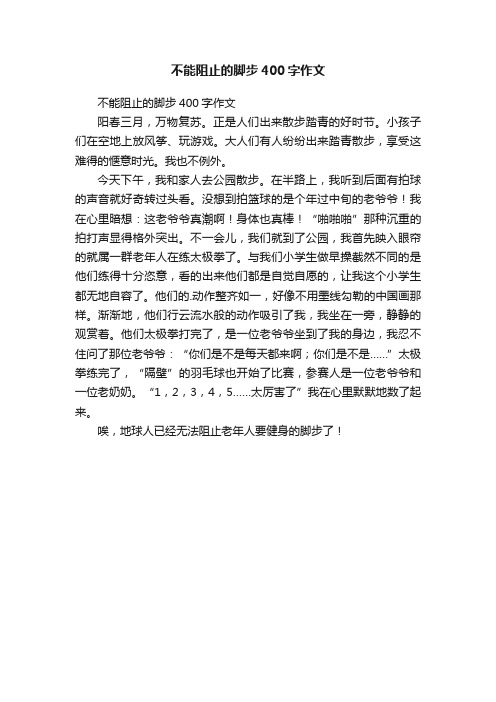 不能阻止的脚步400字作文