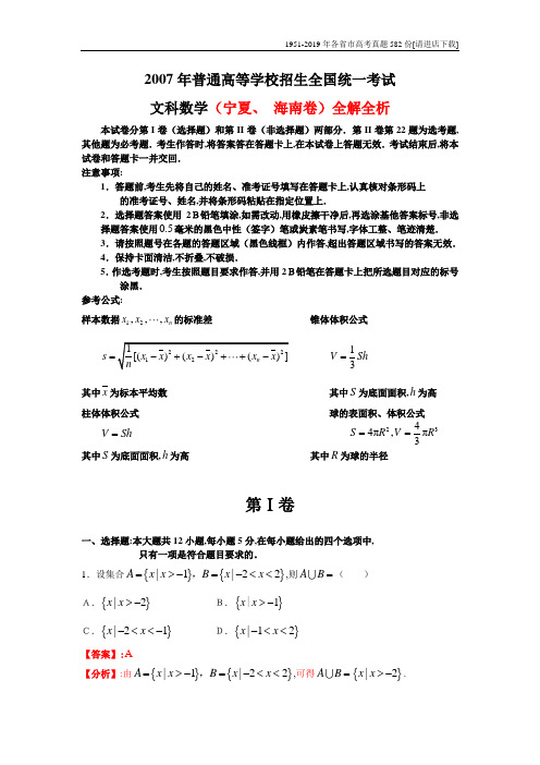 2007年普通高等学校招生考试宁夏海南文