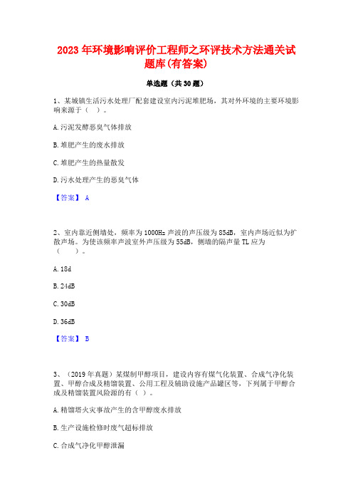 2023年环境影响评价工程师之环评技术方法通关试题库(有答案)