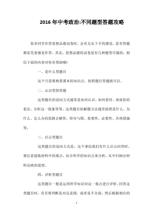 2016年中考政治不同题型答题攻略