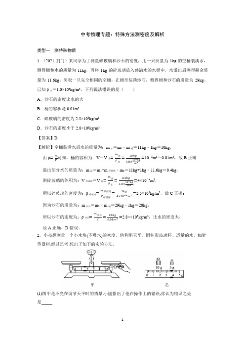 中考物理专题  特殊方法测密度及解析