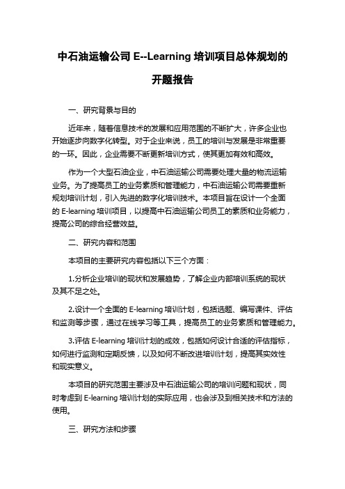 中石油运输公司E--Learning培训项目总体规划的开题报告