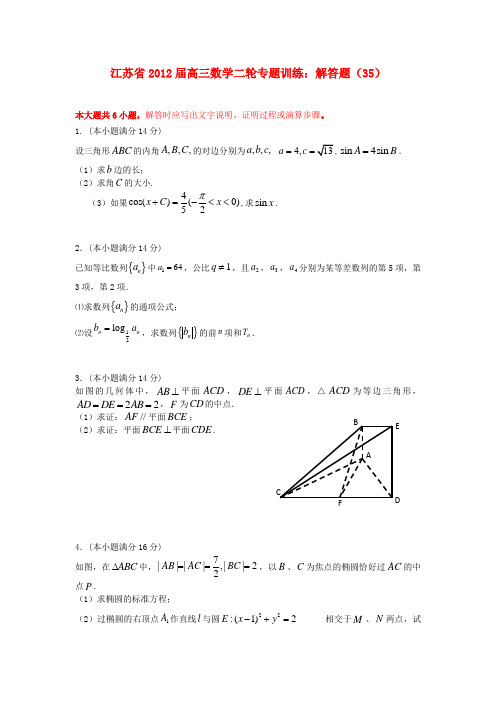 江苏省2012届高三数学二轮专题训练 解答题(35)