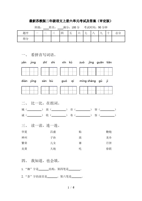 最新苏教版二年级语文上册六单元考试及答案(审定版)