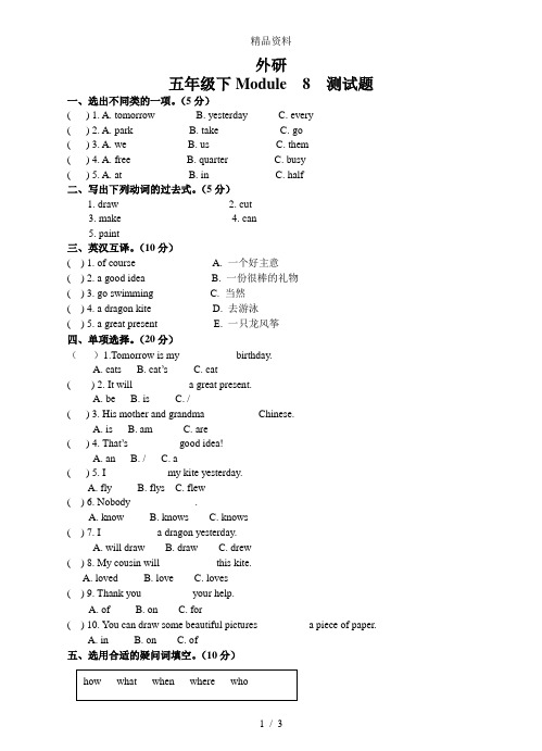 外研五年级英语下册Module  8  测试题.doc