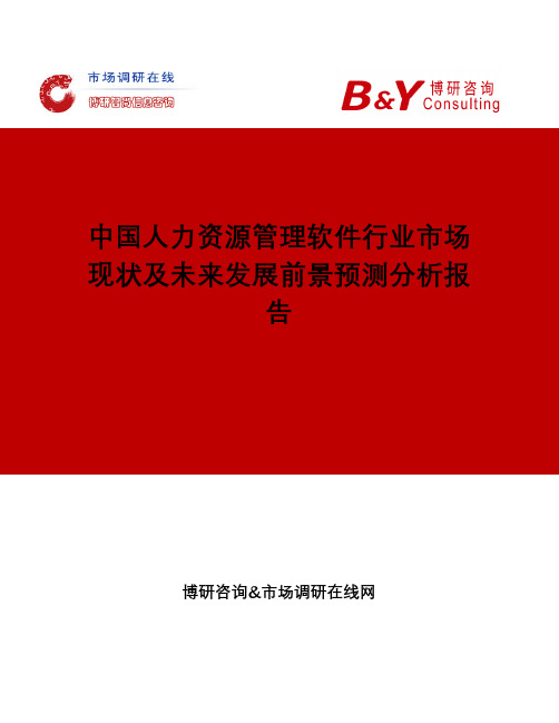 中国人力资源管理软件行业市场现状及未来发展前景预测分析报告