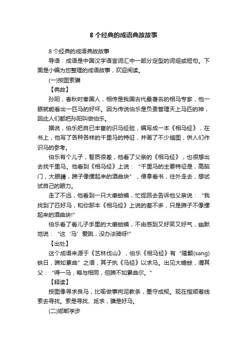 8个经典的成语典故故事