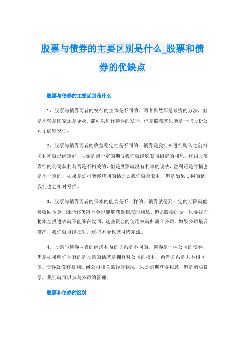 股票与债券的主要区别是什么_股票和债券的优缺点