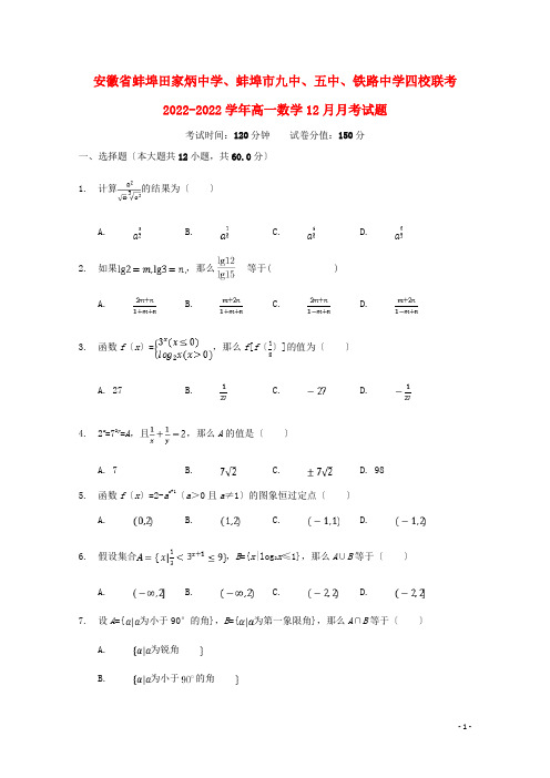 安徽省蚌埠田家炳中学蚌埠市九中五中铁路中学四校联考学年高一数学月月考试题