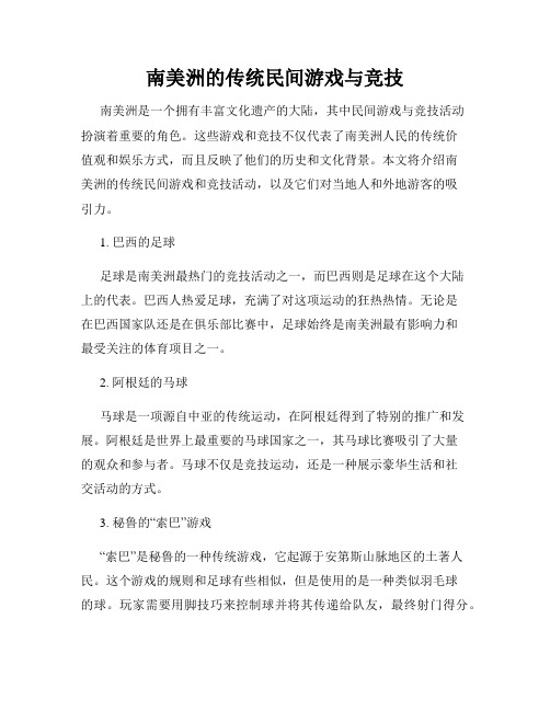 南美洲的传统民间游戏与竞技