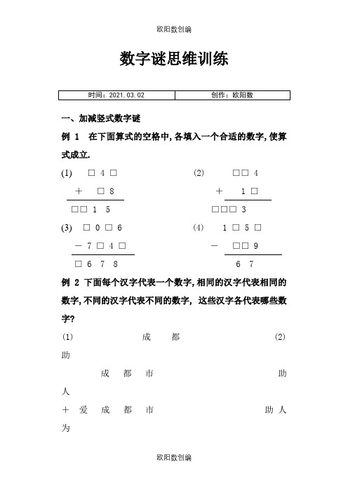 三年级数字谜加减法,乘除法之欧阳数创编