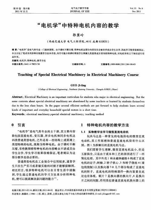 “电机学”中特种电机内容的教学