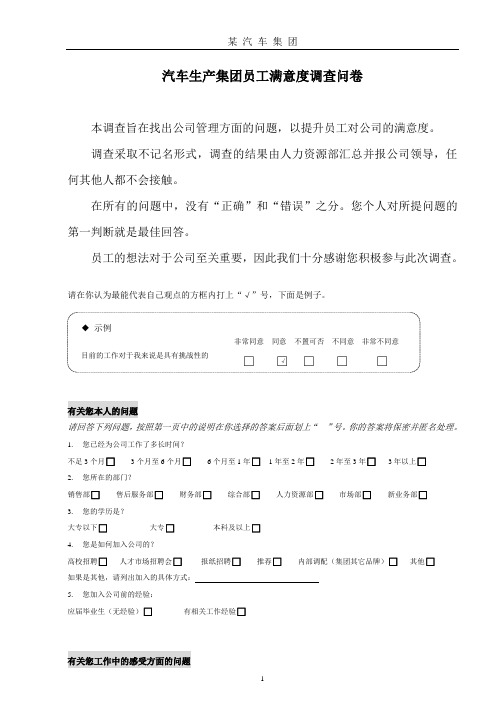 汽车公司员工满意度调查表