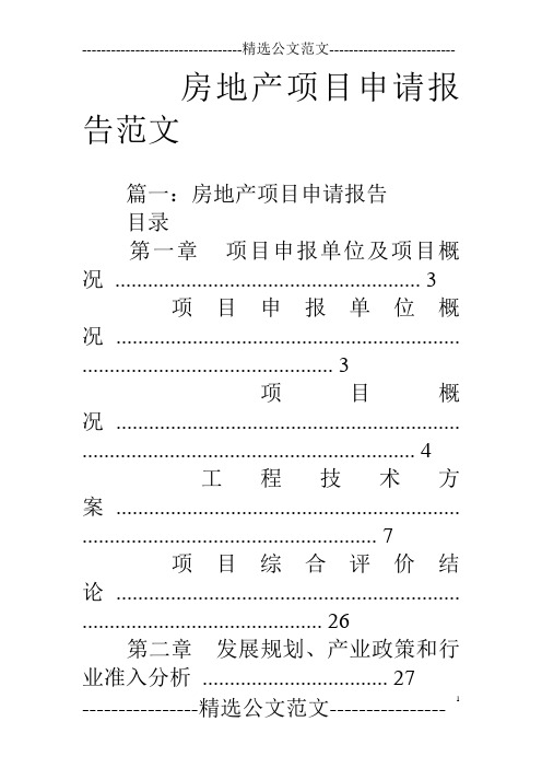 房地产项目申请报告范文