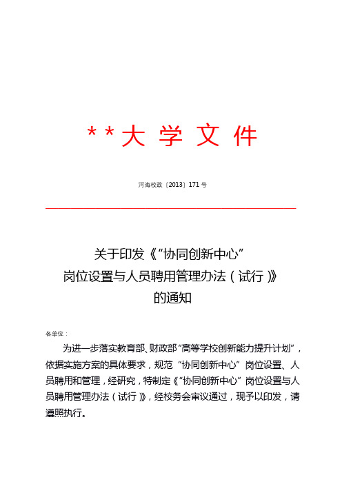 关于印发《协同创新中心岗位设置与人员聘用管理办法(试行)》的通知【模板】