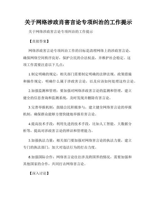 关于网络涉政肖害言论专项纠治的工作提示