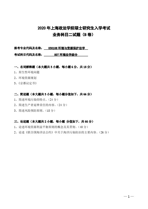 上海政法学院807环境法学综合2020年考研专业课真题试卷