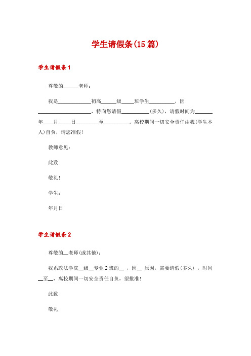 学生请假条(15篇)