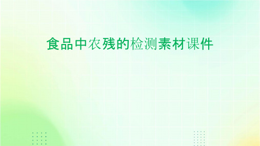 食品中农残的检测素材课件