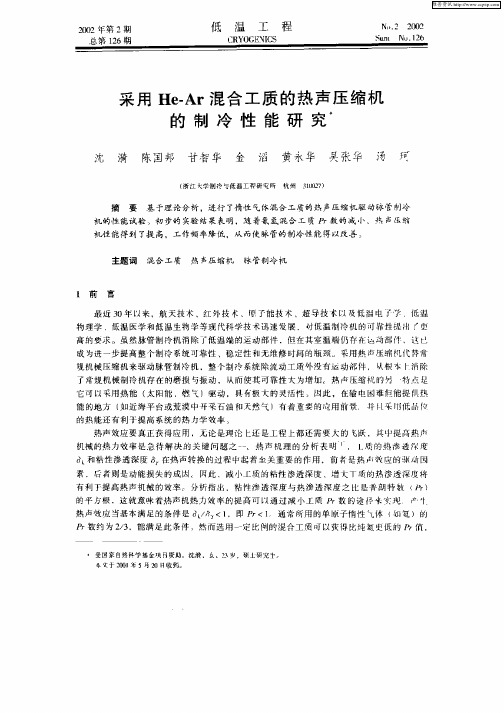 采用He—Ar混合工质的热声压缩机的制冷性能研究