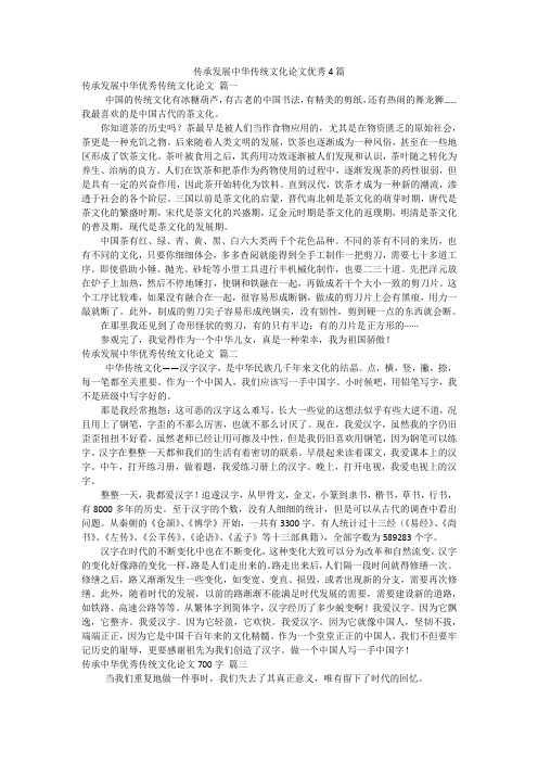 传承发展中华传统文化论文优秀4篇