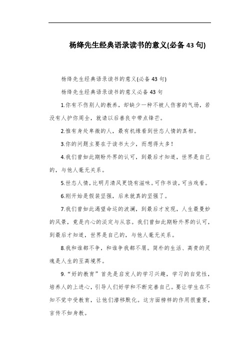 杨绛先生经典语录读书的意义(必备43句)