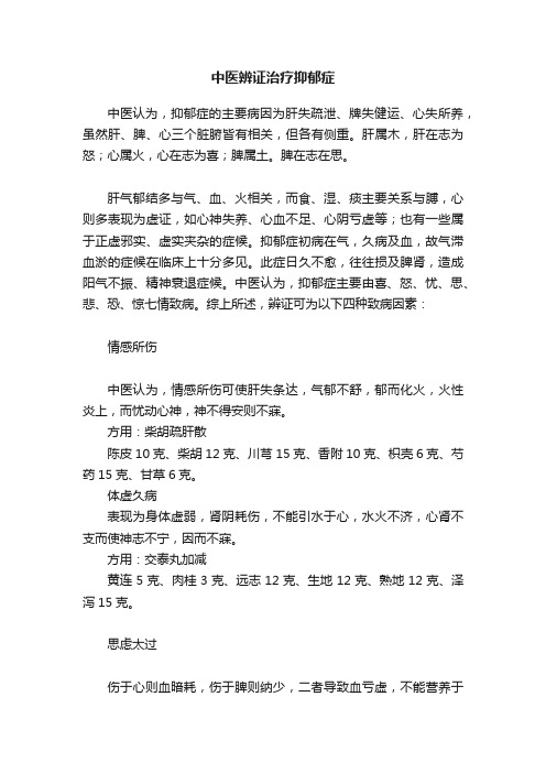 中医辨证治疗抑郁症