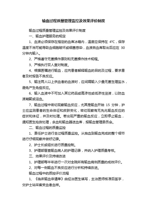 输血过程质量管理监控及效果评价制度