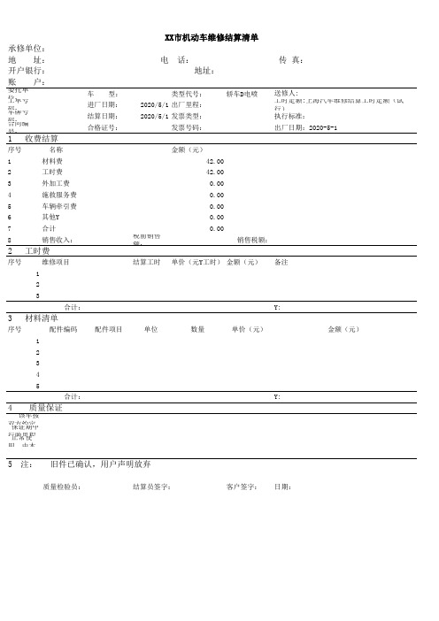 2020年4S店维修结算清单