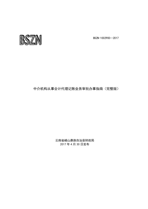 中介机构从事会计代理记账业务审批办事指南完整版