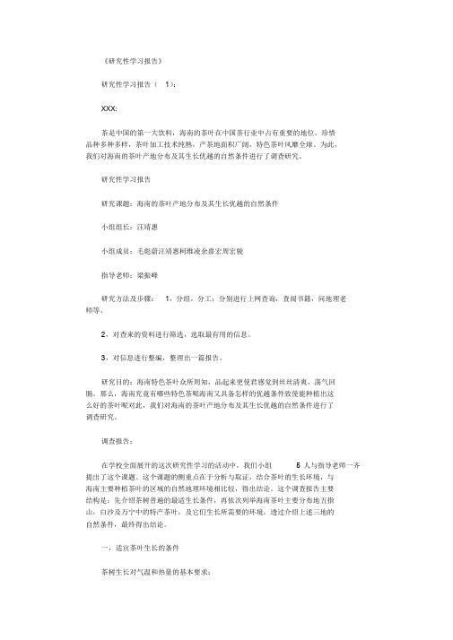 探究性学习报告10篇完美版