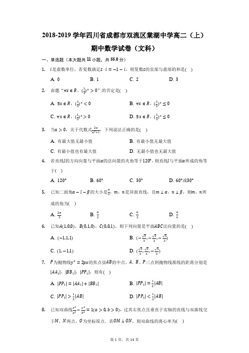 2018-2019学年四川省成都市双流区棠湖中学高二(上)期中数学试卷(文科)(附答案详解)