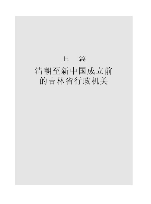 清朝至新中国成立前的吉林省行政机关