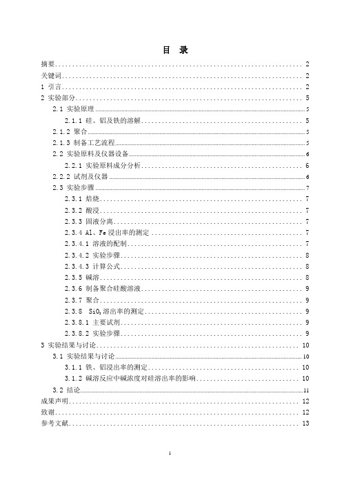 利用粉煤灰制造聚合硅酸铝铁毕业论文